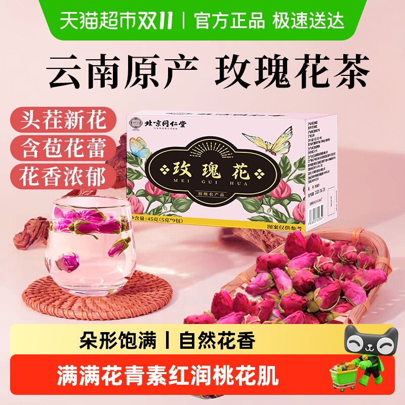 北京同仁堂玫瑰花云南花香浓郁