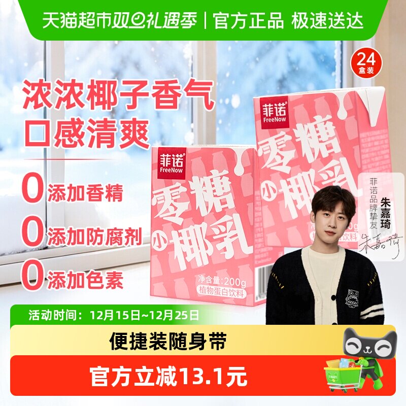 菲诺零糖小椰乳椰子汁椰奶椰汁植物蛋白饮料囤货装中秋送