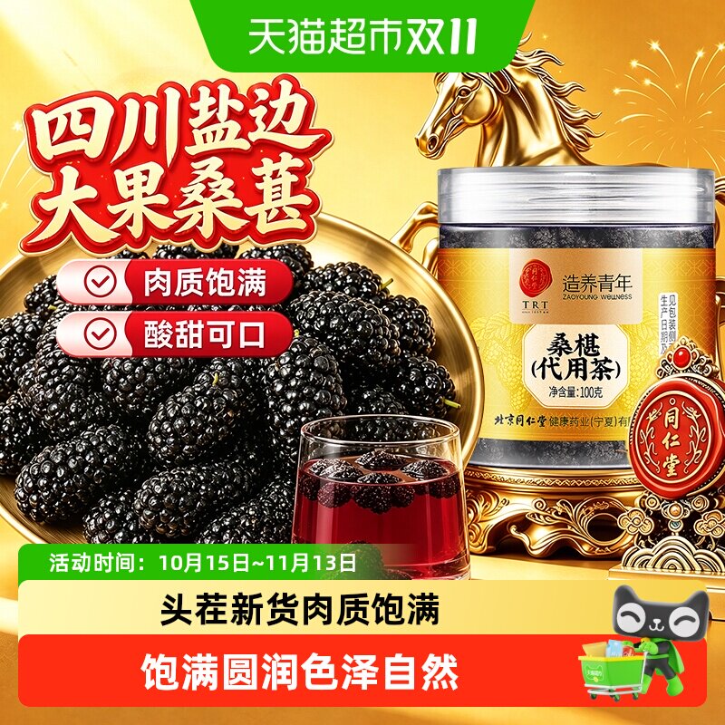 北京同仁堂桑葚新鲜干净免洗即食四川攀枝花优质黑桑葚干无沙泡水