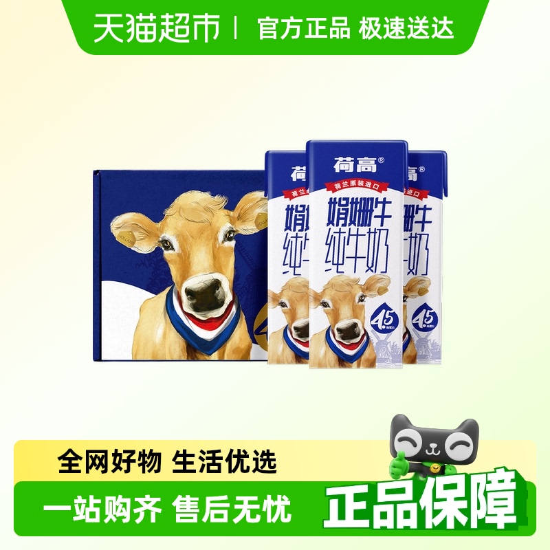 荷兰进口荷高娟姗全脂纯牛奶4.5高蛋白高钙200ml*15盒箱装礼盒装