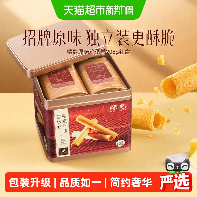 香港美心精致原味鸡蛋卷饼干糕点礼盒送礼零食进口小吃208.8g*1