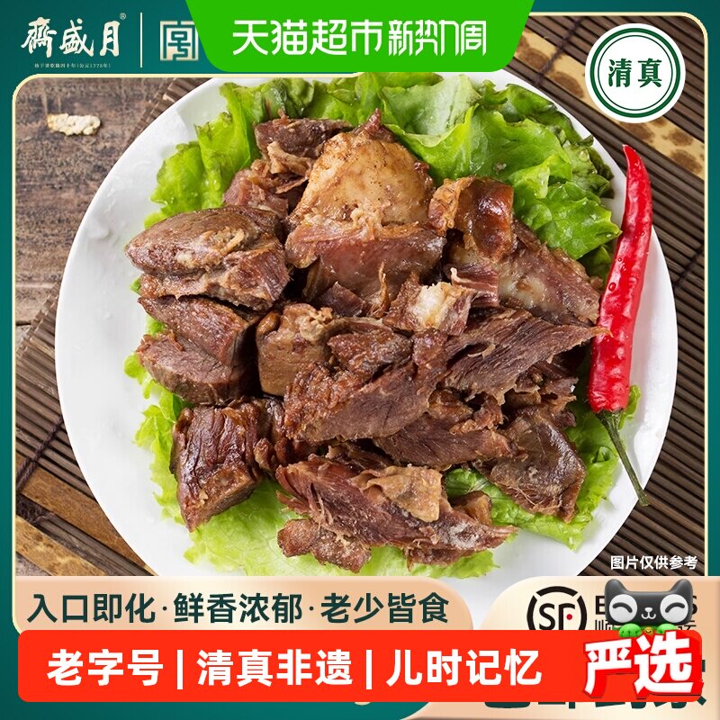 月盛斋五香酱牛肉200g清真非遗中华老字号熟食开袋即食速食快手菜