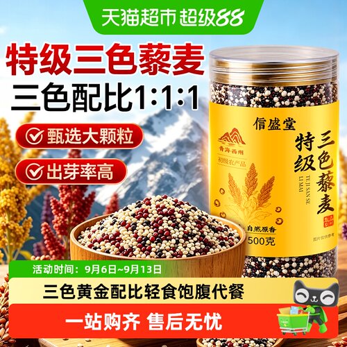 信盛堂青海原产三色藜麦活性胚芽