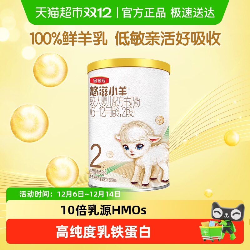 伊利金领冠悠滋小羊2段130gX1罐6-12个月婴幼儿羊奶粉
