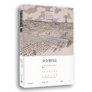 社会契约论 上海译文出版社 (法)让-雅克·卢梭(Jean-Jacques Rousseau) 著;杨国政 译 著作