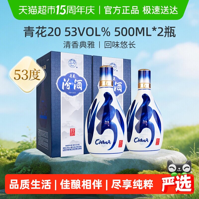 汾酒山西杏花村53度青花20白酒清香型白酒送礼宴请商务500ml*2瓶