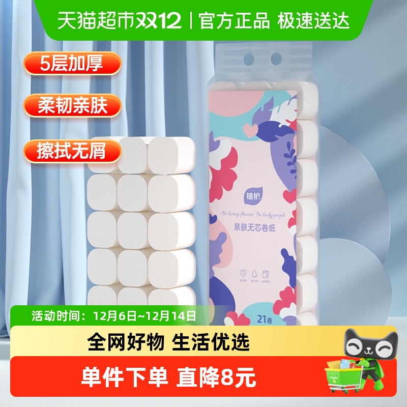 植护无芯卷纸卫生纸植护