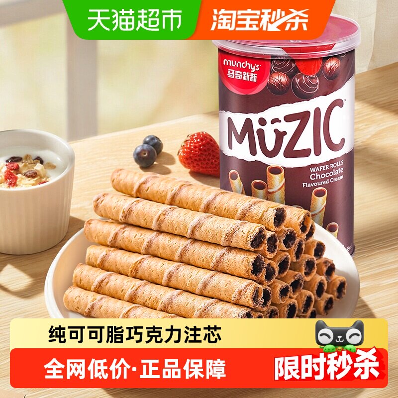 进口马来西亚马奇新新巧克力注心威化卷夹心饼干儿童休闲零食品