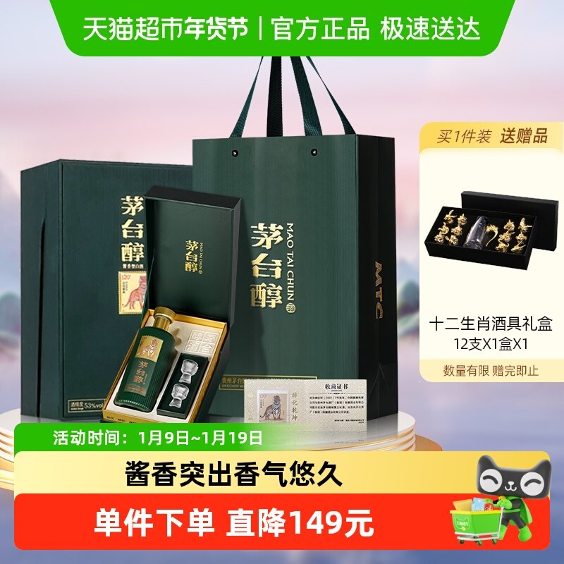 茅台茅台醇虎年绿飞天祥云 酱香型白酒53度500ml*1瓶生肖纪念