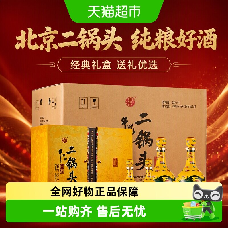 牛栏山纯粮52度北京二锅头3盒