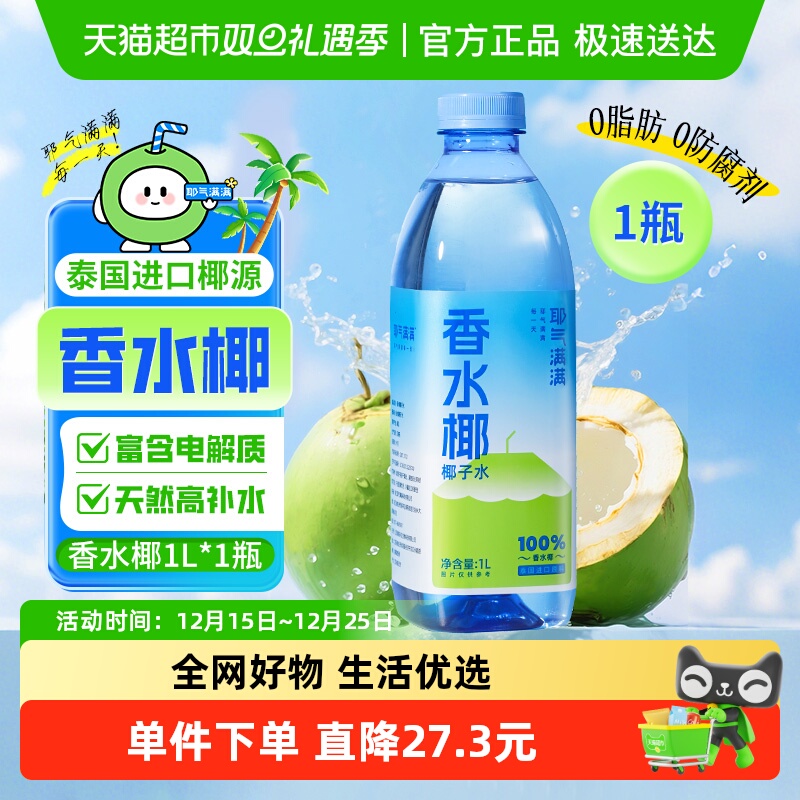 耶气满满100%香水椰椰青水