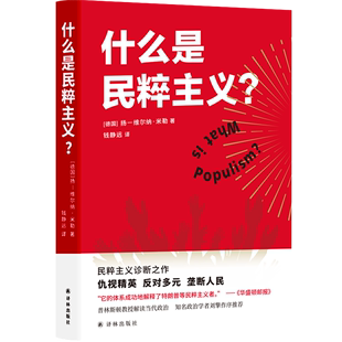 社正版 扬 刘擎推荐 钱静远译 维尔纳米勒著 什么是民粹主义? 一本书看穿民粹主义 图书藉 单本销售 译林出版 拒绝做乌合之众