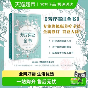 美容院芳香疗法大百科 自学 护肤 精油图鉴 芳疗实证全书