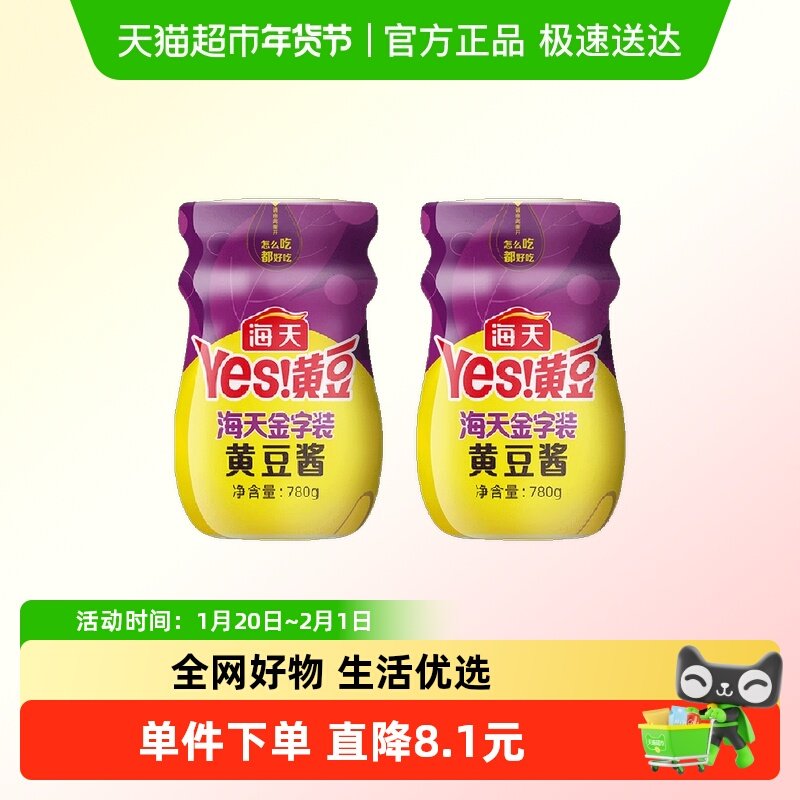 海天金字装黄豆酱780g*2瓶甜面酱拌面蘸酱麻辣香锅豆瓣酱下饭酱,粮油调味/速食/干货/烘焙,酱类调料,淘宝优惠券,粉丝福利购,淘宝优惠卷