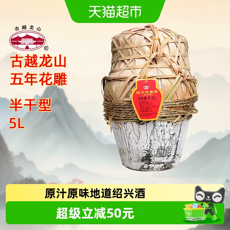 古越龙山绍兴黄酒五年陈5L/坛半干型花雕酒糯米酒大坛加饭酒黄酒