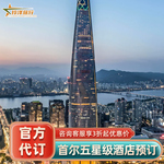 首尔新罗柏悦安达仕喜格尼尔jw万豪美憬阁酒店代订~多套餐预定