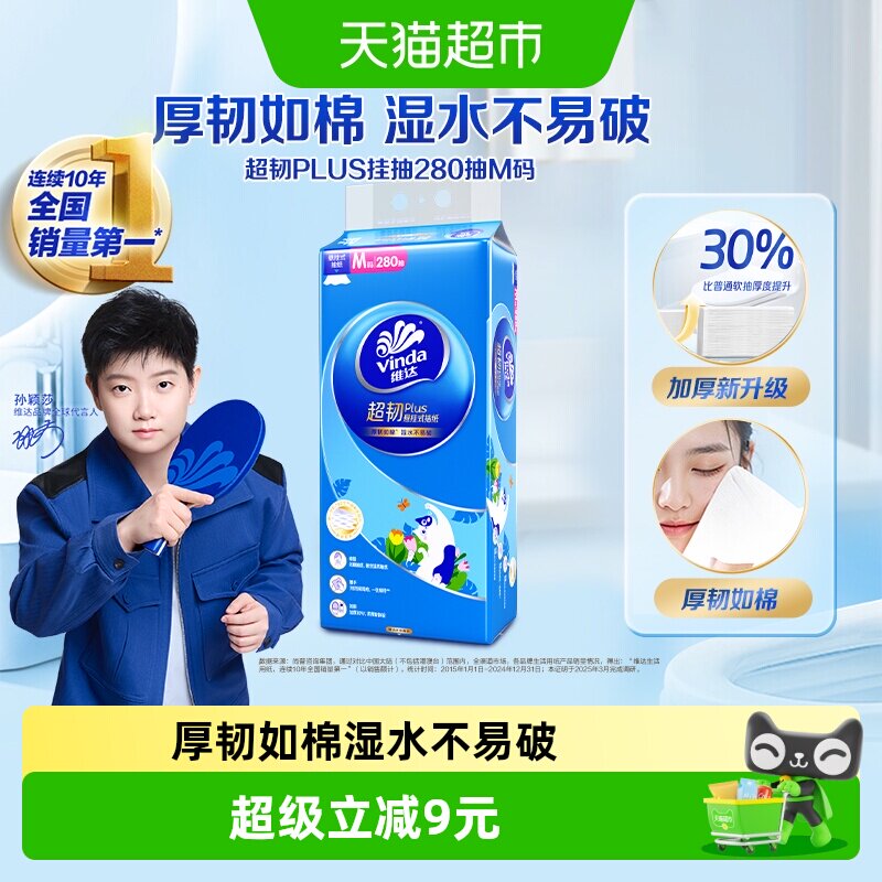 维达悬挂抽纸280抽厚韧如棉图片