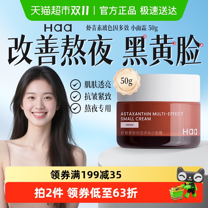 haa神经酰胺虾青素面霜修护肌肤