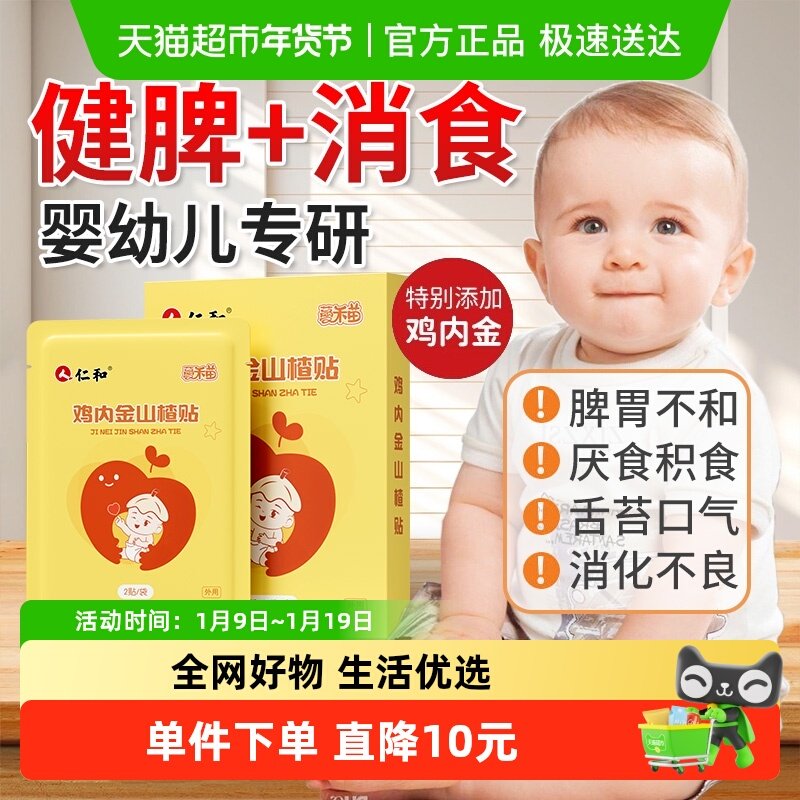 人仁和小儿鸡内金积食贴健婴儿宝宝脾胃消化食积儿童调理内热肚脐,婴童洗护,宝宝贴,淘宝优惠券,粉丝福利购,淘宝优惠卷