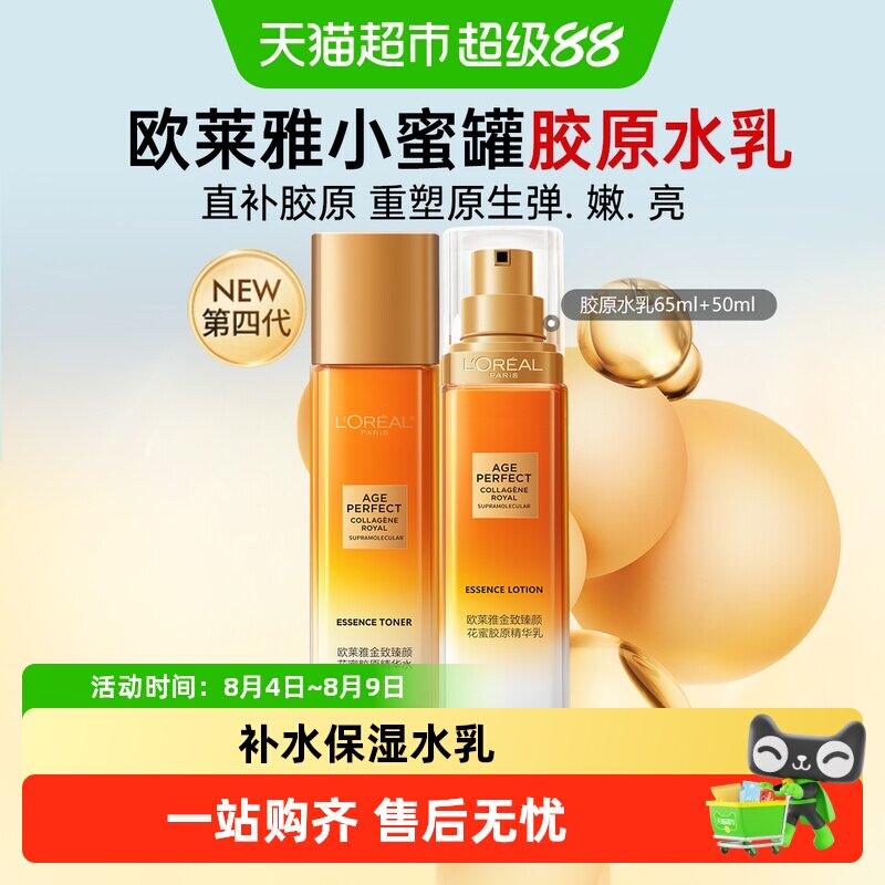 欧莱雅小蜜罐胶原紧致乳液精粹水