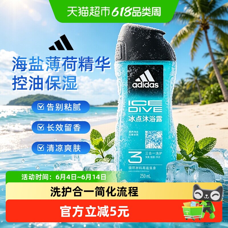 阿迪达斯Adidas男士沐浴露冰点酷爽清凉爽肤水润保湿薄荷海盐精华