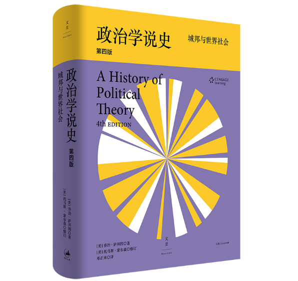 单本销售 政治学说史 第四版 城邦与世界社会 萨拜因著 政治思想史杰出之作 *数十载 历三次修订 邓正来经典新译 上海人民图书籍 书籍/杂志/报纸 政治理论 原图主图