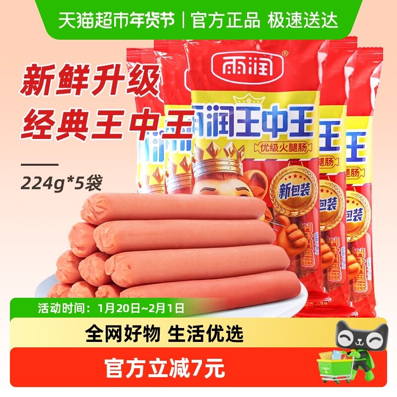 雨润王中王优级火腿肠224g*5袋休闲肉类零食小吃香肠泡面搭档即食,粮油调味/速食/干货/烘焙,包装即食肠类,淘宝优惠券,粉丝福利购,淘宝优惠卷