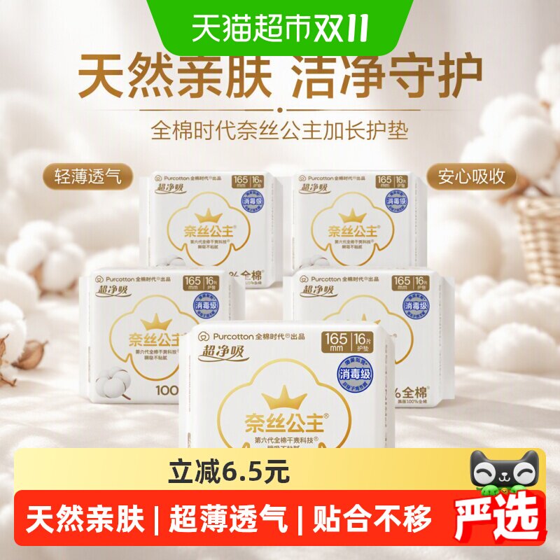 全棉时代奈丝公主天然棉卫生巾