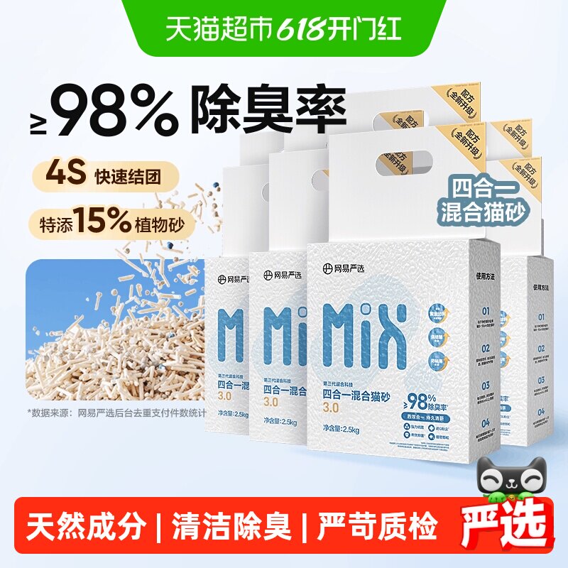 网易严选四合一混合猫砂豆腐砂无尘除臭结团植物除臭【送货上门】