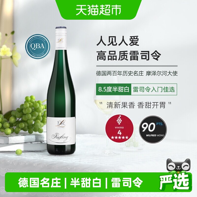 德国进口露森DR.Loosen摩泽尔雷司令半甜白葡萄酒女生甜酒