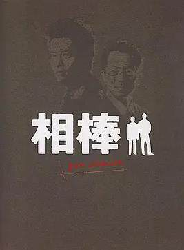 相棒Pre-Season