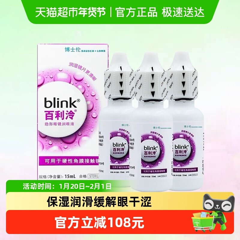 blink百利泠润眼液硬性角膜塑形镜OK镜博士伦blink润滑液15ml*3瓶,隐形眼镜/护理液,硬镜护理液,淘宝优惠券,粉丝福利购,淘宝优惠卷