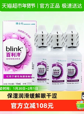 blink百利泠润眼液硬性角膜塑形镜OK镜博士伦blink润滑液15ml*3瓶