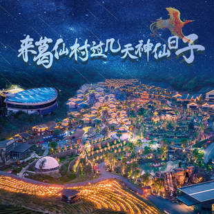 葛仙村度假区 赠观光车 大门票 当日可用 千灯巡游 往返索道