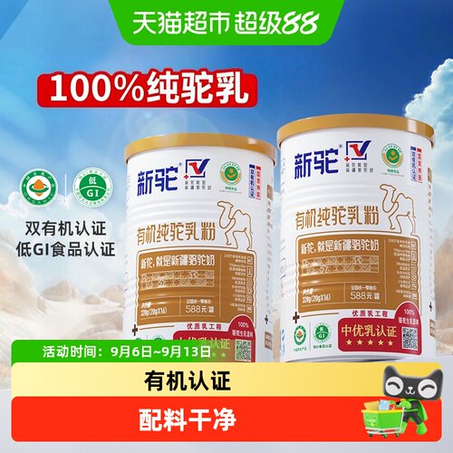 新驼有机新疆纯驼奶粉