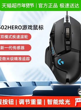 【下拉领优惠】罗技G502HERO有线鼠标电竞机械游戏外设笔记本