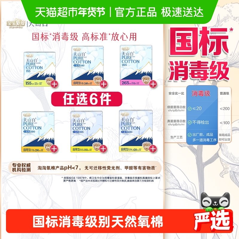 【任选6件】淘淘氧棉天山白消毒级卫生巾随心搭配【官方正品】