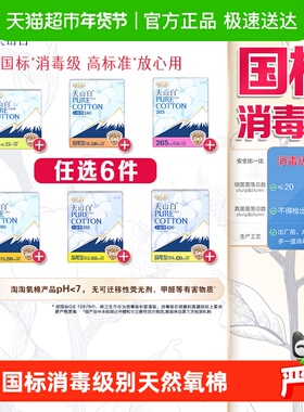 【任选6件】淘淘氧棉天山白消毒级卫生巾随心搭配【官方正品】