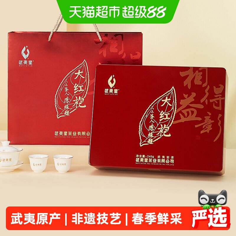 武夷星大红袍茶叶礼盒装相得益彰高档岩茶年货礼品送长辈