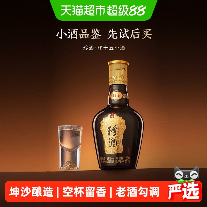 【小酒品鉴】贵州珍酒珍十五酱香型53度品鉴酒裸瓶小酒125ml白酒