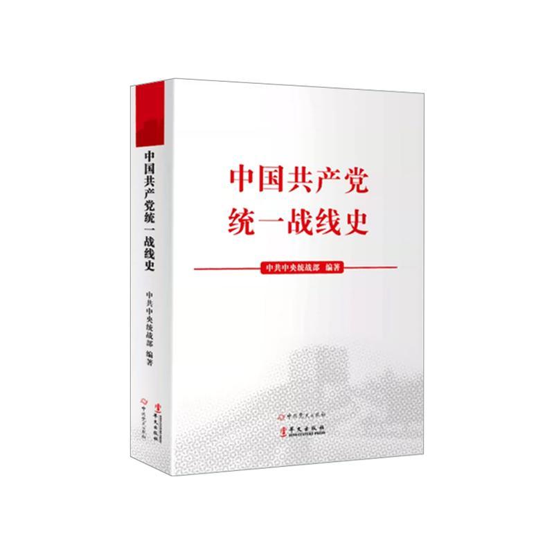 正版收藏品中国共产党统一战线史中共中央统战部 著华文出版社9787507543070