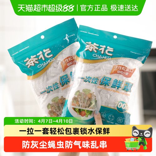 茶花一次性食品级保鲜膜罩套