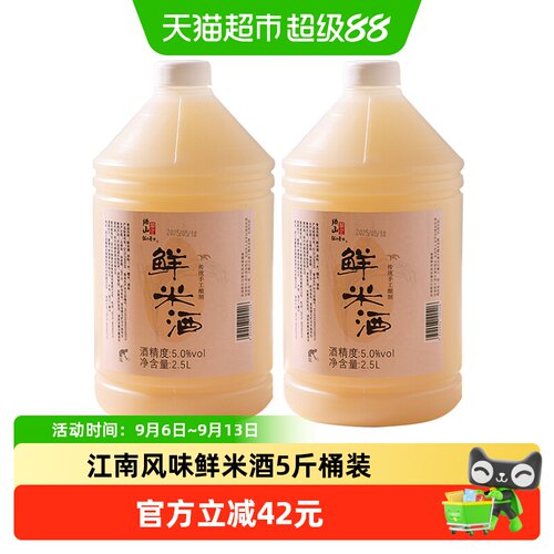 绍山鉴水鲜米酒2.5Lx2桶