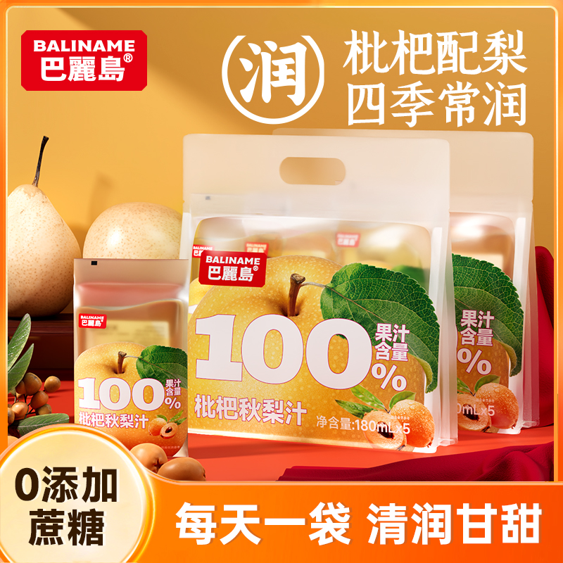 巴丽岛枇杷秋梨汁180mL10袋纯果汁清润甘甜鲜榨原果儿童孕妇适用