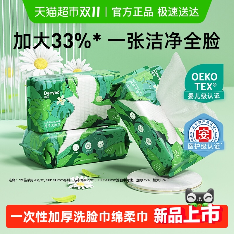 包邮德佑洗脸巾一次性绵柔巾干湿两用加大洁面巾男女通用加厚擦脸