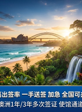 澳大利亚·访客600签证（旅游）三年多次·移民局网站·个人旅行探亲过境签全国可办理北京上海广州家庭旅游