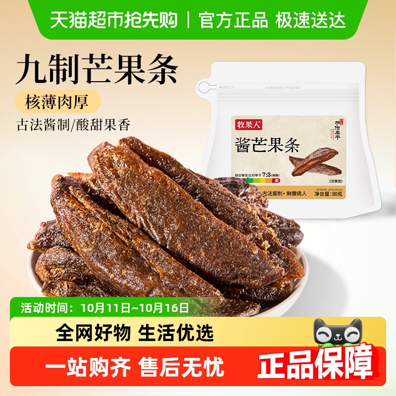 牧果人九制酱芒果条原果特色果干蜜饯网红怀旧休闲水果小零食