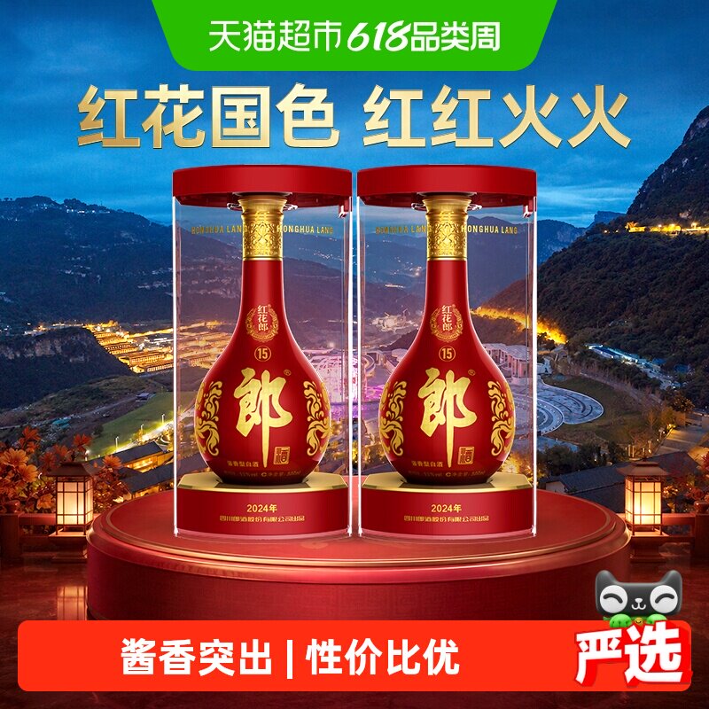 郎酒红花郎(15)酱香型白酒53度500ml*2瓶红十五婚宴粮食酒送礼