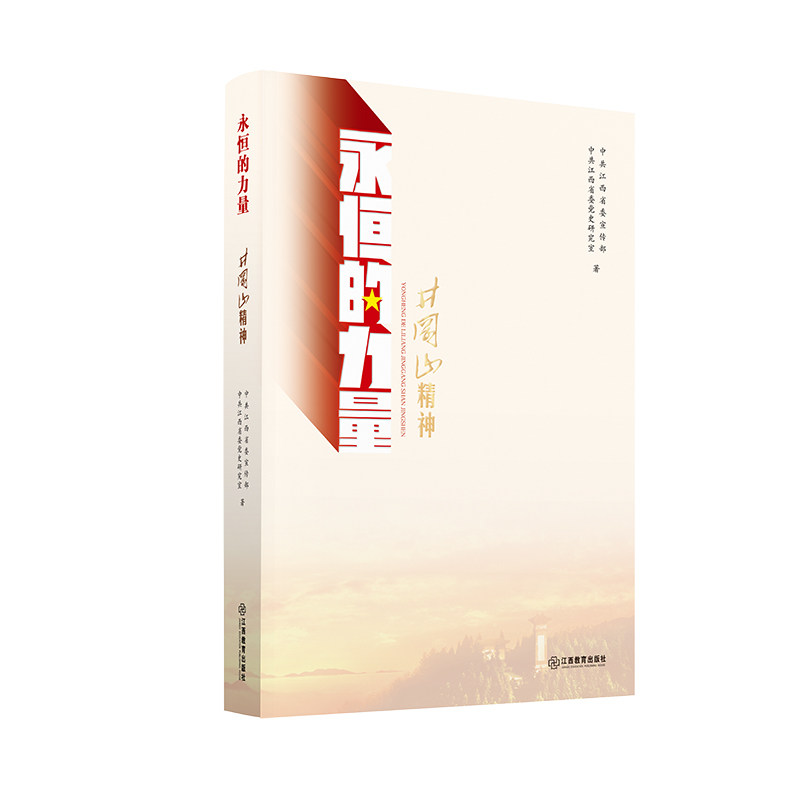 官方正版 全3册 永恒的力量井冈山精神苏区精神长征精神3册全套 入选第六届全国党员教育培训精品特色教材 江西教育出版社