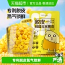 亲耕脱皮玉米粒水果玉米甜玉米粒开袋即食去皮早餐 详情页补贴
